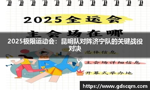 2025极限运动会：昆明队对阵济宁队的关键战役对决