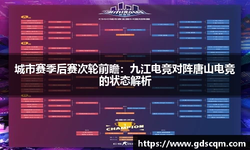 城市赛季后赛次轮前瞻：九江电竞对阵唐山电竞的状态解析