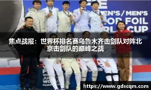 焦点战报：世界杯排名赛乌鲁木齐击剑队对阵北京击剑队的巅峰之战