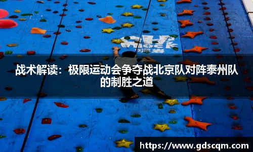 战术解读：极限运动会争夺战北京队对阵泰州队的制胜之道