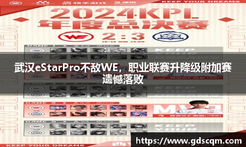 武汉eStarPro不敌WE，职业联赛升降级附加赛遗憾落败
