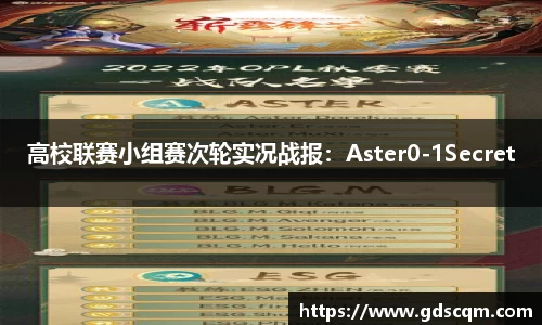高校联赛小组赛次轮实况战报：Aster0-1Secret