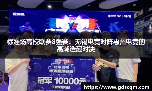标准场高校联赛8强赛：无锡电竞对阵惠州电竞的高潮迭起对决