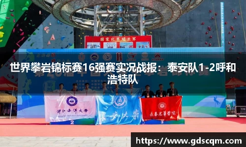 世界攀岩锦标赛16强赛实况战报：泰安队1-2呼和浩特队
