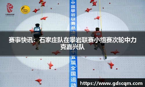 赛事快讯：石家庄队在攀岩联赛小组赛次轮中力克嘉兴队