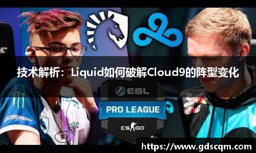 技术解析：Liquid如何破解Cloud9的阵型变化