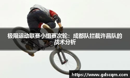 极限运动联赛小组赛次轮：成都队拦截许昌队的战术分析