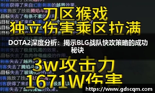 DOTA2深度分析：揭示BLG战队快攻策略的成功秘诀