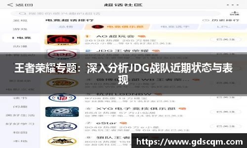 王者荣耀专题：深入分析JDG战队近期状态与表现
