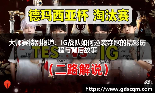 大师赛特别报道：IG战队如何逆袭夺冠的精彩历程与背后故事