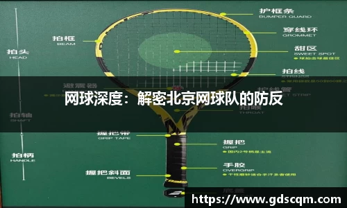 网球深度：解密北京网球队的防反