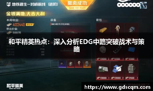 和平精英热点：深入分析EDG中路突破战术与策略