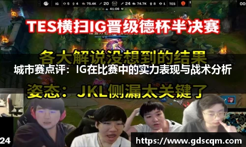 城市赛点评：IG在比赛中的实力表现与战术分析