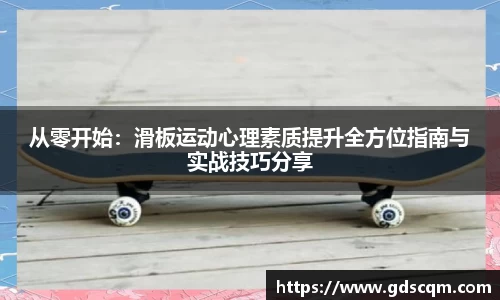 从零开始：滑板运动心理素质提升全方位指南与实战技巧分享