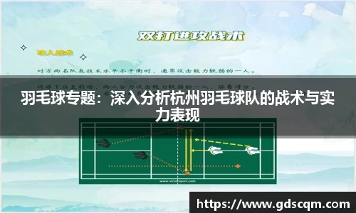 羽毛球专题：深入分析杭州羽毛球队的战术与实力表现