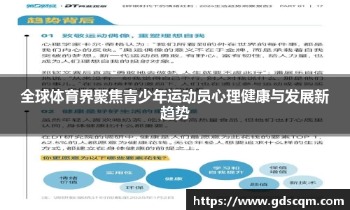 全球体育界聚焦青少年运动员心理健康与发展新趋势