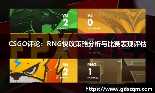 CSGO评论：RNG快攻策略分析与比赛表现评估
