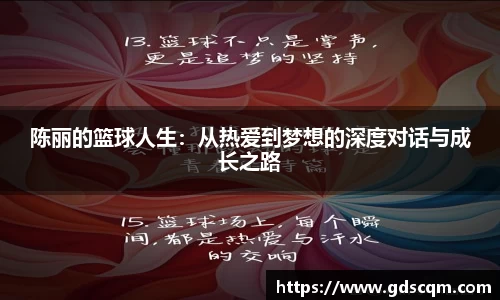 陈丽的篮球人生：从热爱到梦想的深度对话与成长之路