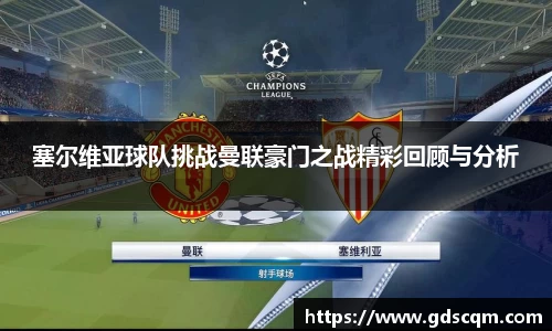 塞尔维亚球队挑战曼联豪门之战精彩回顾与分析