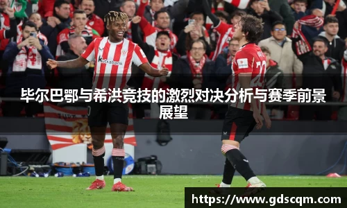 毕尔巴鄂与希洪竞技的激烈对决分析与赛季前景展望