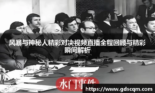 风暴与神秘人精彩对决视频直播全程回顾与精彩瞬间解析