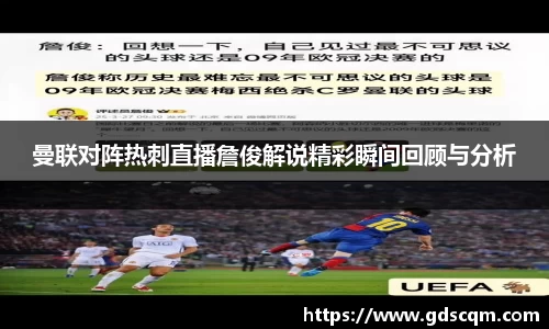曼联对阵热刺直播詹俊解说精彩瞬间回顾与分析